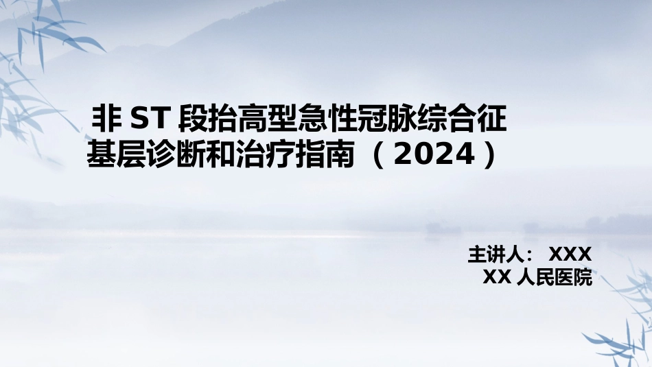 非ST段抬高型急性冠脉综合征诊断和治疗指南(2024）_第1页