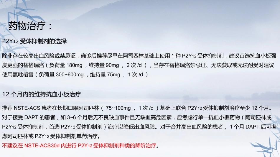 非ST段抬高型急性冠脉综合征诊断和治疗指南(2024）_第12页