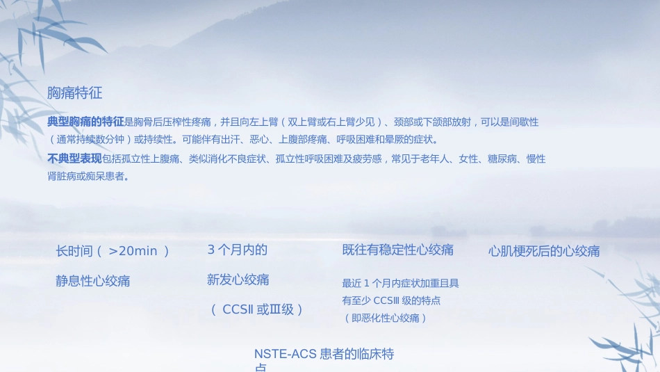 非ST段抬高型急性冠脉综合征诊断和治疗指南(2024）_第3页
