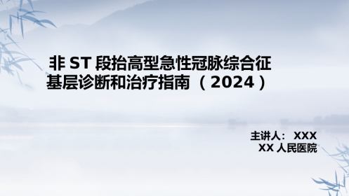非ST段抬高型急性冠脉综合征诊断和治疗指南(2024）