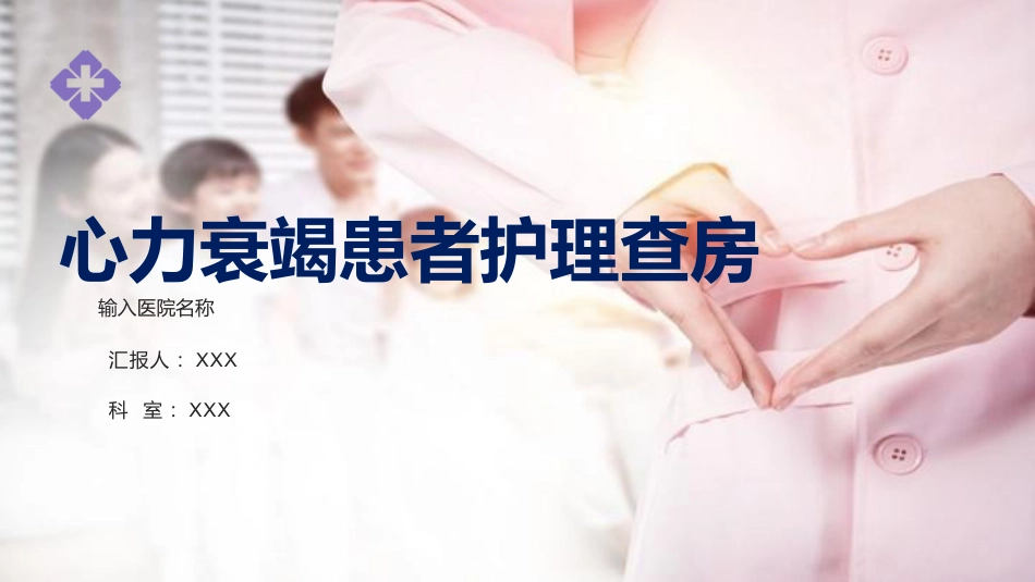 心力衰竭患者护理查房课件_第1页