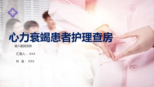 心力衰竭患者护理查房课件