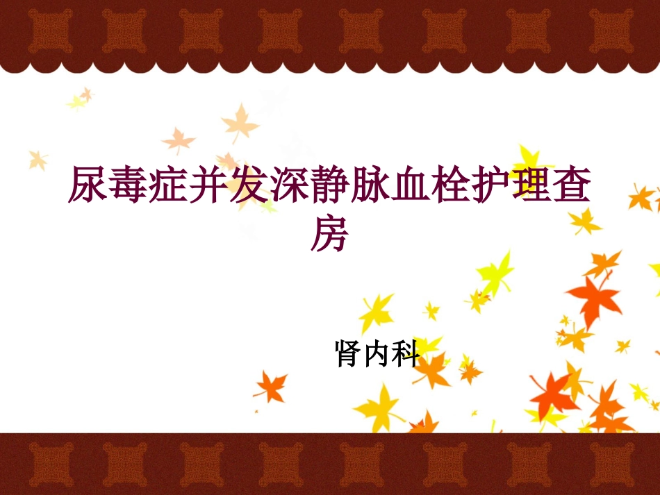 尿毒症并发深静脉血栓护理查房_第1页