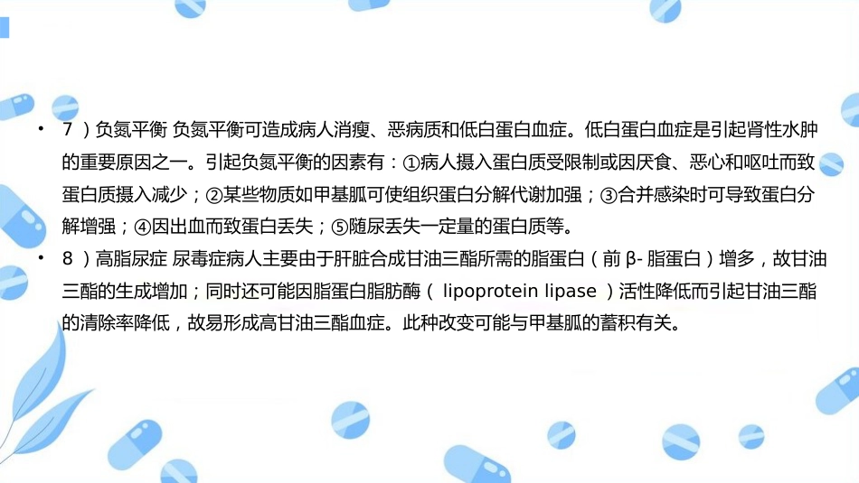尿毒症病人的护理查房_第14页