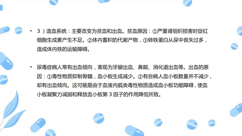 尿毒症病人的护理查房_第7页
