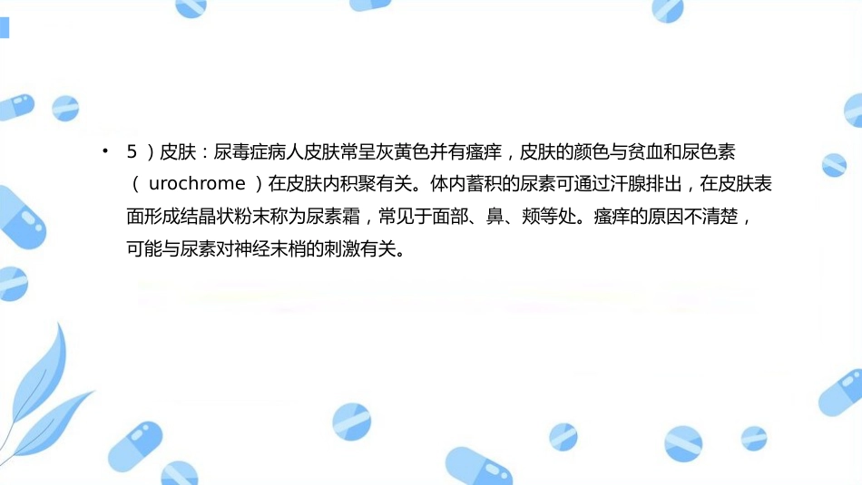 尿毒症病人的护理查房_第9页
