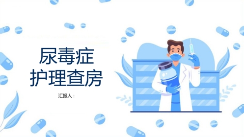 尿毒症病人的护理查房