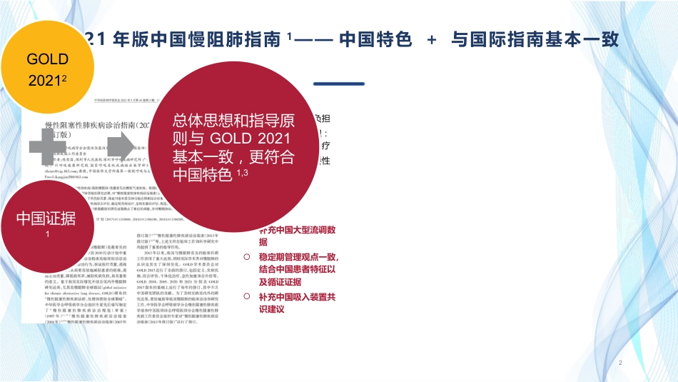 慢性阻塞性肺疾病诊治指南(2021年修订版)解读_第2页