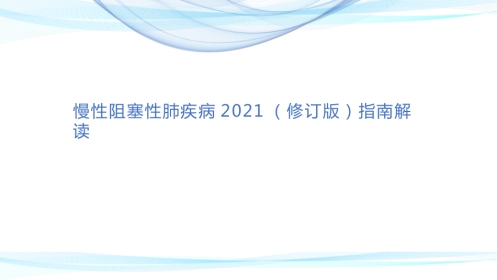慢性阻塞性肺疾病诊治指南(2021年修订版)解读