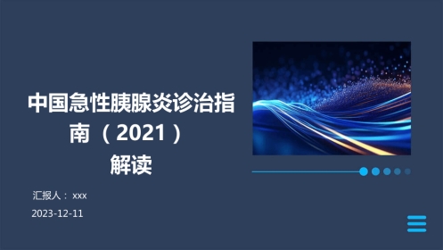 中国急性胰腺炎诊治指南(2021)解读PPT课件
