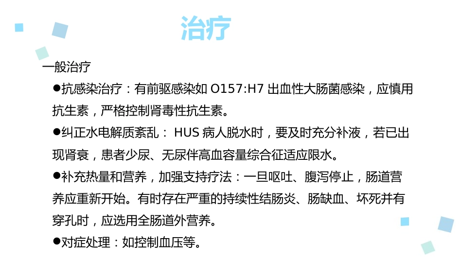 溶血性尿毒症综合征ppt课件_第11页