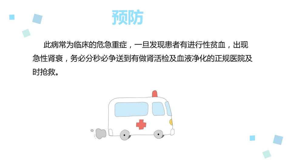 溶血性尿毒症综合征ppt课件_第15页