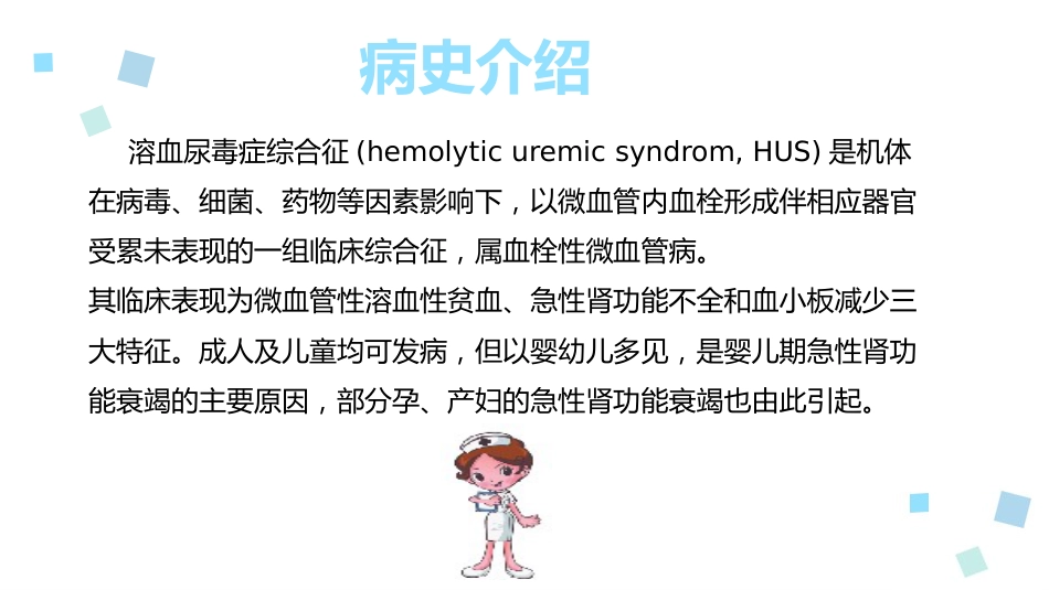 溶血性尿毒症综合征ppt课件_第2页