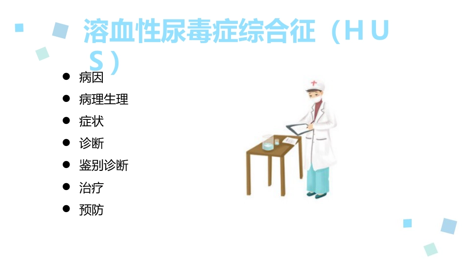 溶血性尿毒症综合征ppt课件_第3页