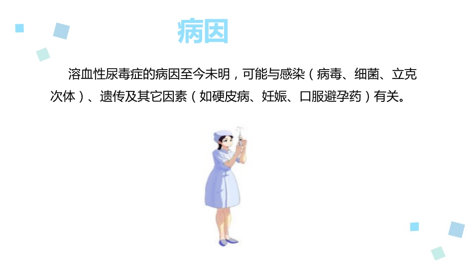 溶血性尿毒症综合征ppt课件_第4页