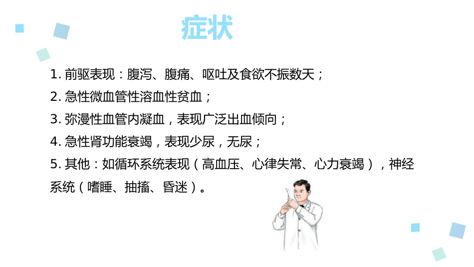 溶血性尿毒症综合征ppt课件_第6页