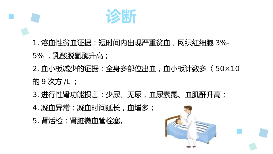 溶血性尿毒症综合征ppt课件_第7页