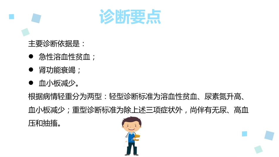 溶血性尿毒症综合征ppt课件_第8页