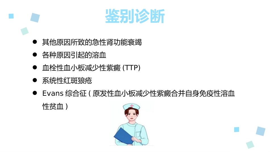 溶血性尿毒症综合征ppt课件_第9页