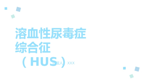 溶血性尿毒症综合征ppt课件
