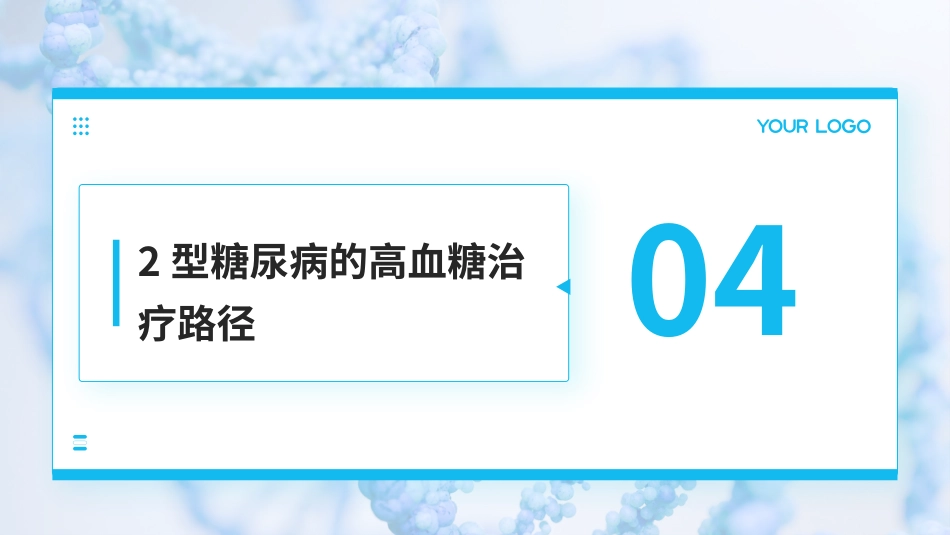 中国2型糖尿病防治指南(2024版)解读PPT课件_第12页