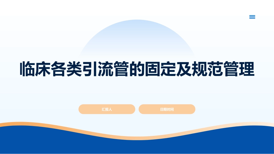 临床各类引流管的固定及规范管理_第1页