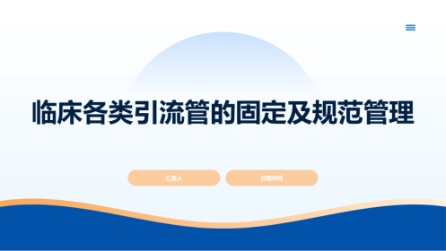 临床各类引流管的固定及规范管理