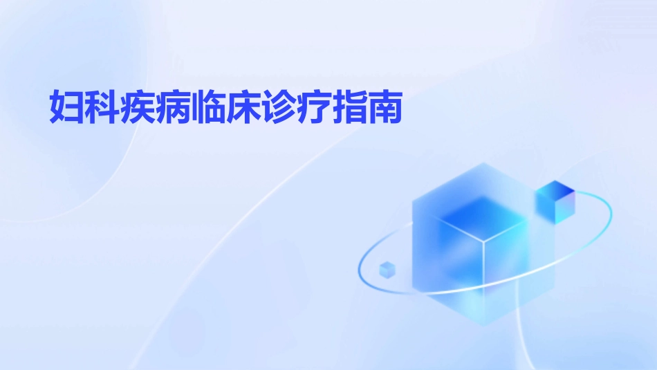 妇科疾病临床诊疗指南_第1页