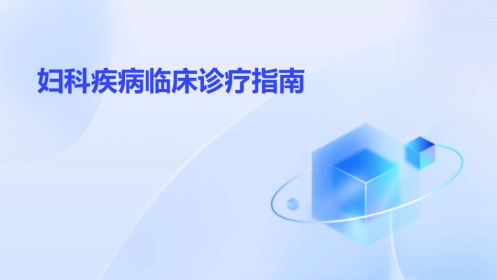 妇科疾病临床诊疗指南