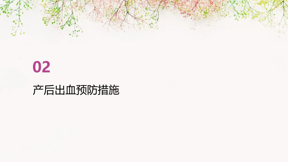 产后出血预防与处理指南(2023)解读PPT课件_第7页
