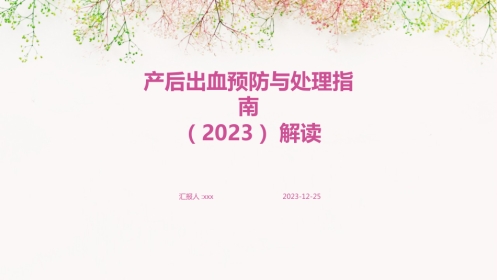 产后出血预防与处理指南(2023)解读PPT课件