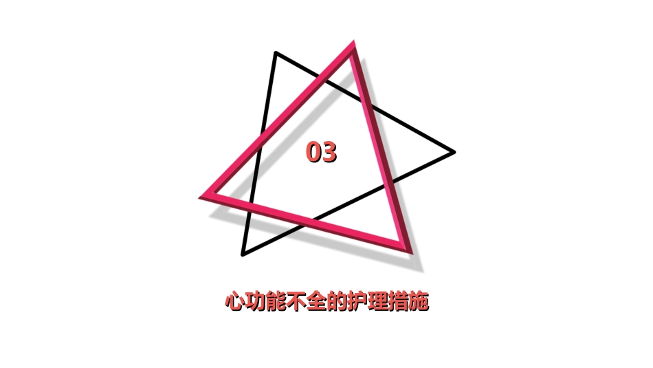 心功能不全的护理查房_第11页