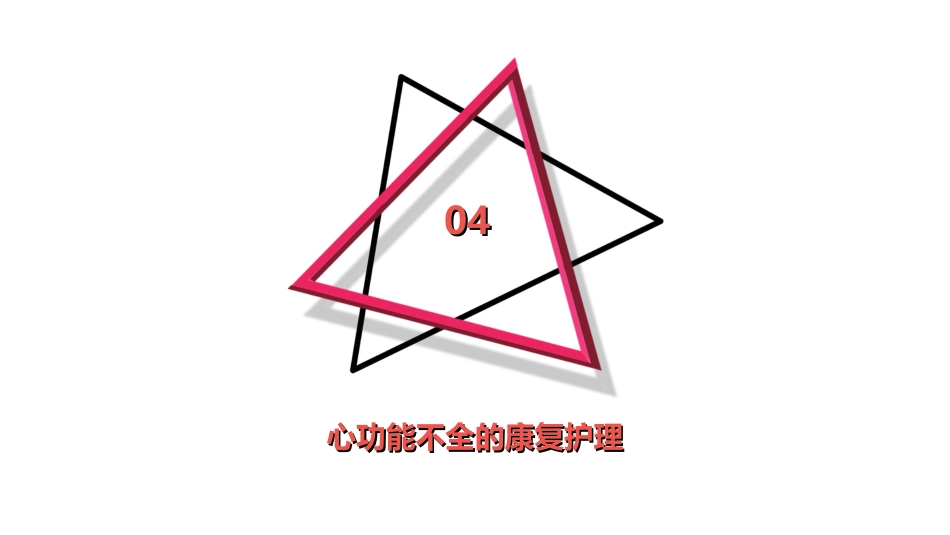 心功能不全的护理查房_第15页