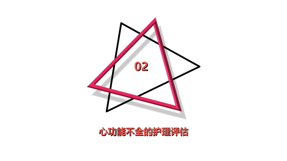 心功能不全的护理查房_第7页