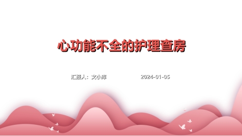 心功能不全的护理查房
