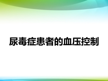 尿毒症患者的血压控制