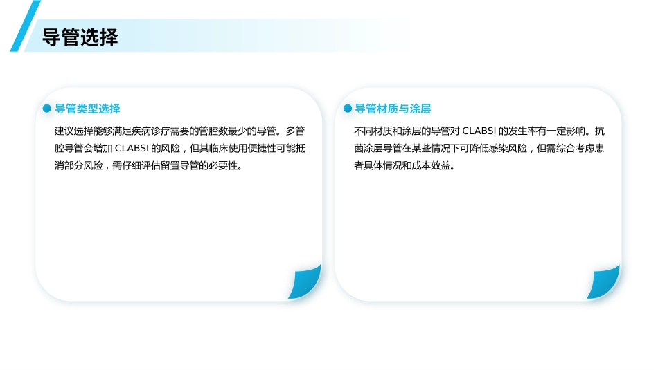 血管内导管相关性血流感染预防与诊治指南(2025)解读PPT_第11页