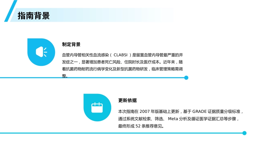血管内导管相关性血流感染预防与诊治指南(2025)解读PPT_第4页