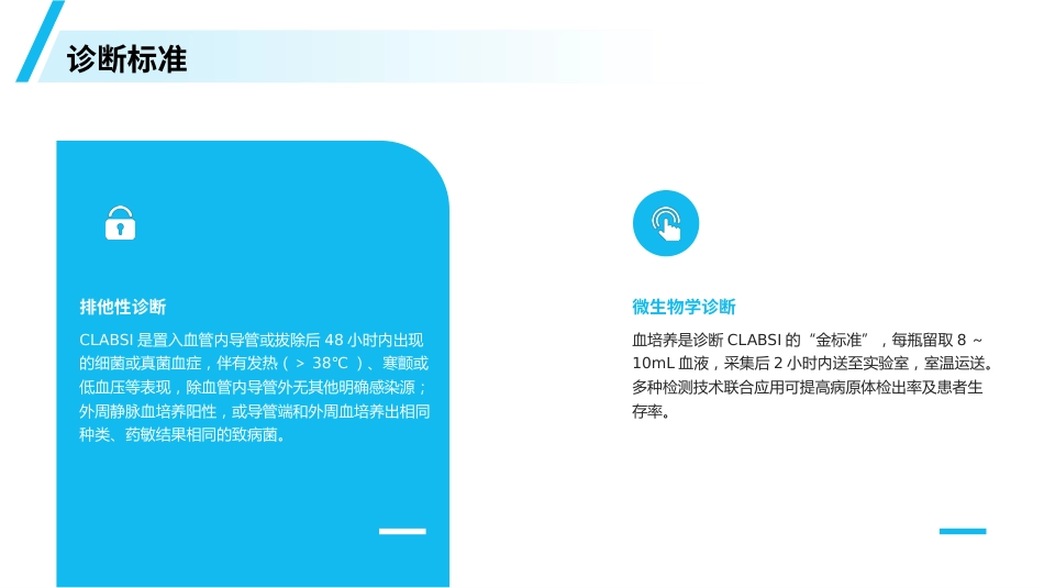 血管内导管相关性血流感染预防与诊治指南(2025)解读PPT_第7页