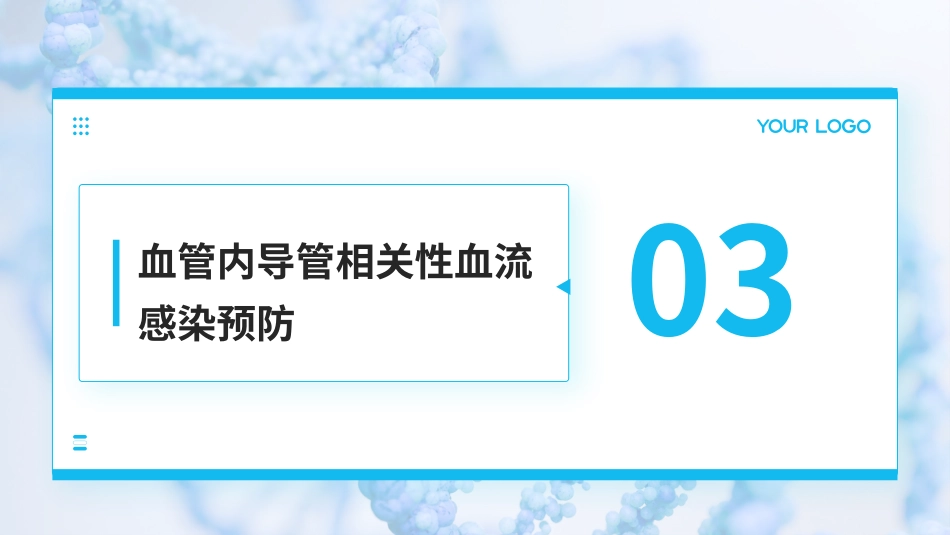 血管内导管相关性血流感染预防与诊治指南(2025)解读PPT_第9页