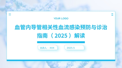 血管内导管相关性血流感染预防与诊治指南(2025)解读PPT