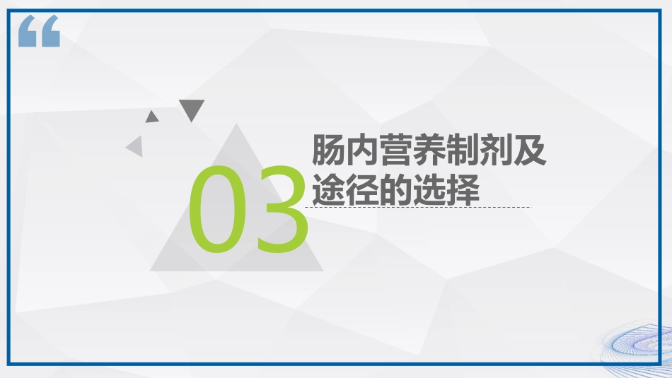 肠内营养的护理_第10页