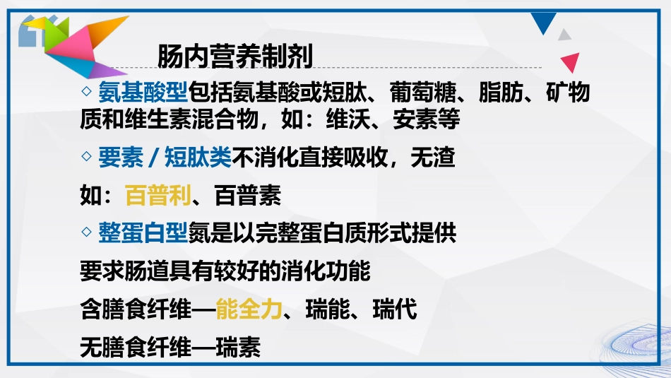 肠内营养的护理_第12页