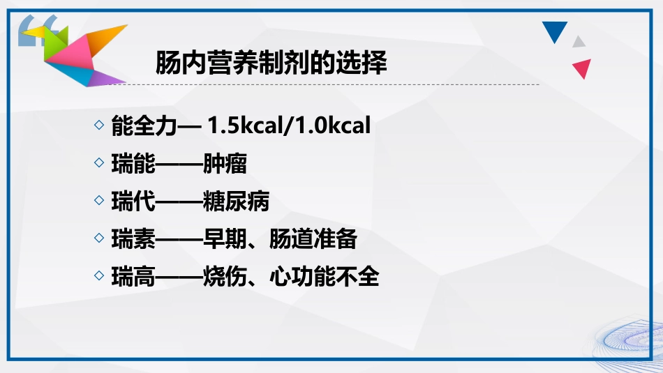 肠内营养的护理_第13页