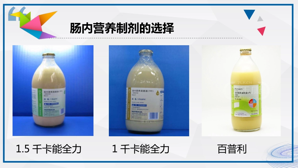 肠内营养的护理_第14页