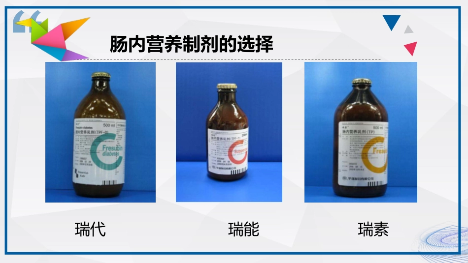 肠内营养的护理_第15页
