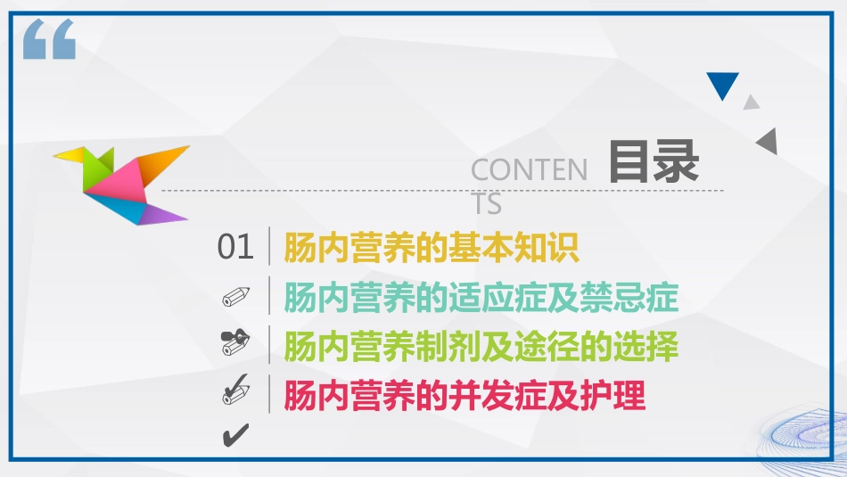 肠内营养的护理_第2页