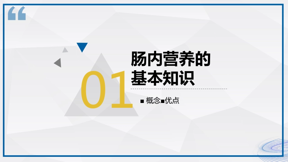 肠内营养的护理_第3页
