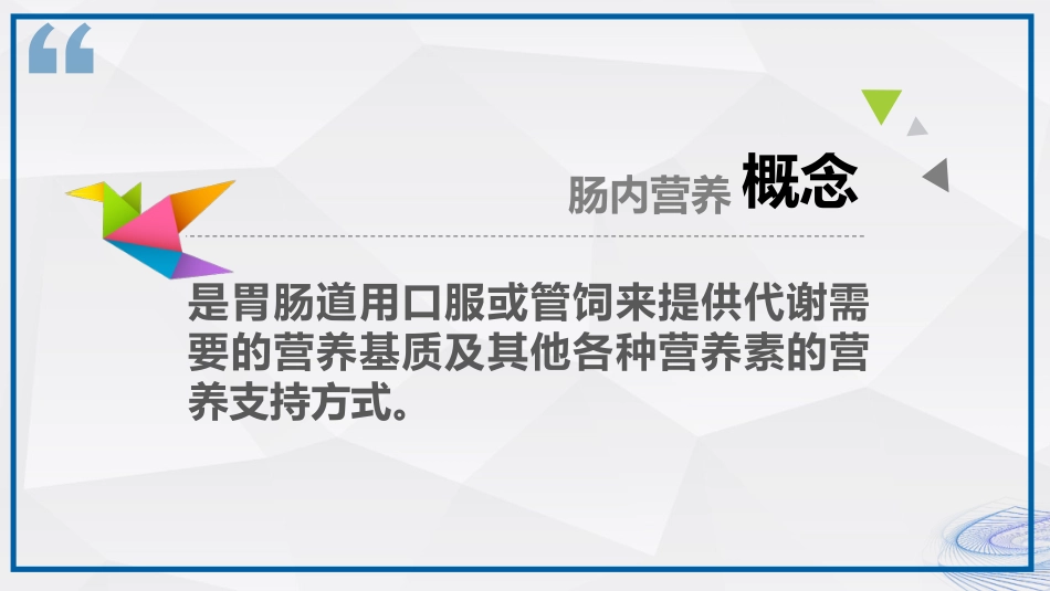 肠内营养的护理_第4页