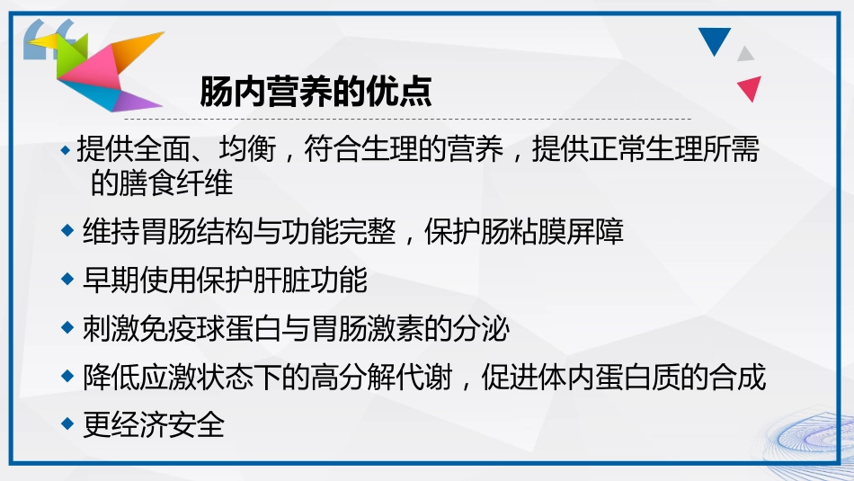 肠内营养的护理_第6页